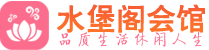 武汉硚口区桑拿_武汉硚口区桑拿会所网_水堡阁养生养生会馆